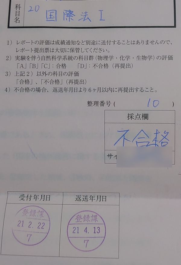 学ぶ 慶應通信 不合格だった国際法 のレポートが戻ってきました 燕雀の心
